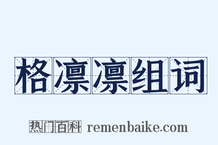 格凛凛组词是什么意思的图片